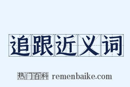 追跟近义词是什么意思的图片